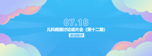 第十二期预告｜儿科病理讨论读片会