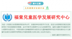 第十三期预告｜儿科病理讨论读片会