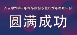 丹吉尔2021年年会圆满落幕