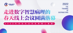 “走进数字智慧病理的春天”线上会议圆满落幕